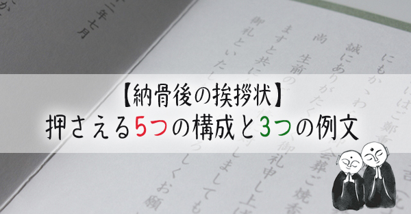 納骨式を済ませた後の挨拶状マナーとは 押さえる5つの構成と3つの例文 永代供養ナビ