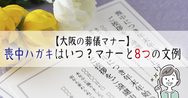 大阪の葬儀マナー 喪中ハガキはいつ頃出すの マナーと8つの文例を解説 永代供養ナビ