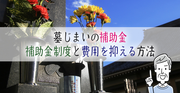 墓じまいで補助金はもらえる？自治体で違う補助金制度と費用を抑える方法｜永代供養ナビ