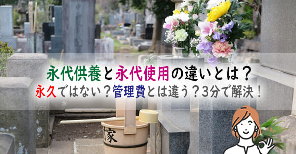 永代供養と永代使用の違いとは？永久ではない？管理費とは違う？その意味を3分で解決！