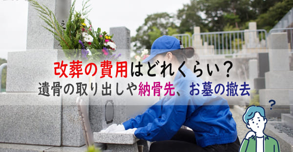 改葬の費用とは？遺骨の取り出しや新しい納骨先、お墓の撤去まで、改葬費用の内訳を解説