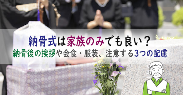 納骨式は家族のみでも良い？納骨後の挨拶は？会食はなしで良い？注意する3つの配慮とは