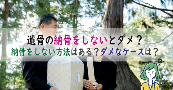 遺骨の納骨をしないで家に置くのはダメ？他にも納骨しない人はいる？しないとどうなる？