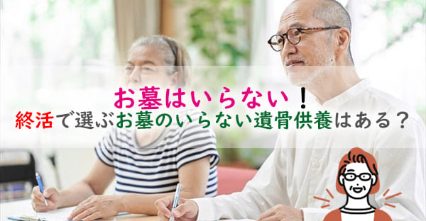 お墓がいらない!家族に負担をかけたくない!終活で選ぶお墓のいらない遺骨供養はある?