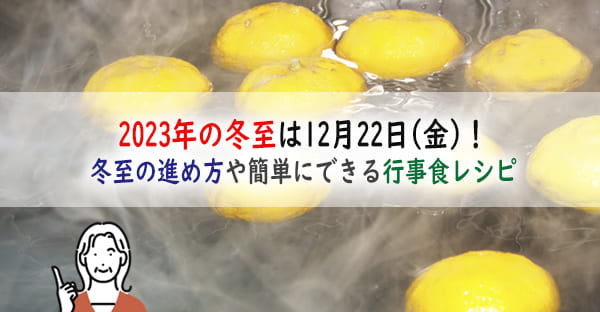 2023年の冬至は12月22日(金)！冬至の進め方や簡単にできる行事食レシピもご紹介