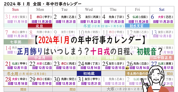 【2024年1月の年中行事カレンダー】正月飾りはいつしまう？十日戎の日程、初観音？