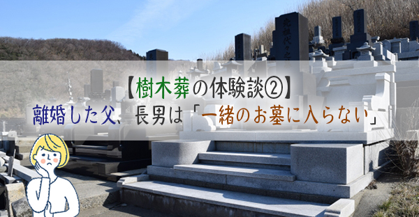 【樹木葬の体験談②】離婚した父、長男は「一緒のお墓に入りたくない」親族からは猛反対