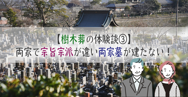 【樹木葬の体験談③】両家で宗旨宗派が違い両家墓が建たない！家族型樹木葬の契約で解決