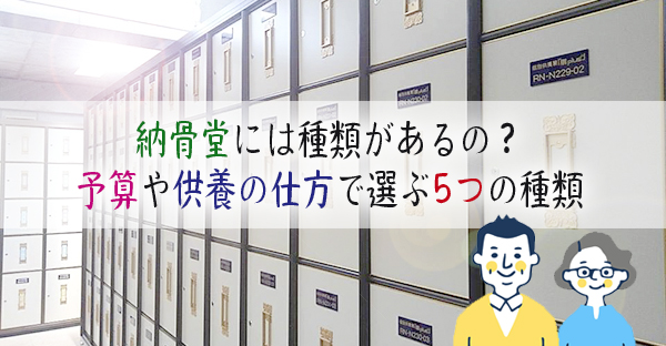 納骨堂には種類があるの？予算・納骨後の供養方法・人数で選ぶ5つの種類｜永代供養ナビ