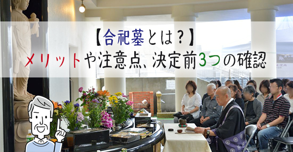 合祀墓とは？メリットとデメリットや永代供養との違い、決断前3つの確認｜永代供養ナビ