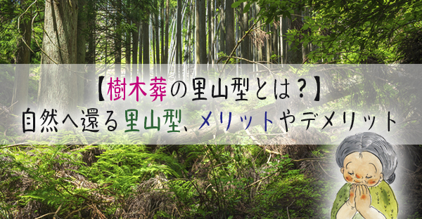 樹木葬の里山型とは？決断前に確認したい、メリットやデメリットを解説！｜永代供養ナビ