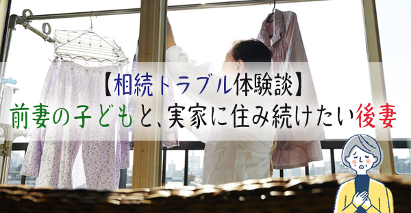 【相続トラブル体験談】実家を相続したい前妻の子どもと、住み続けたい後妻｜永代供養ナビ