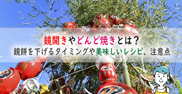 鏡開きやどんど焼きとはなに？鏡餅を下げるタイミングや美味しいレシピ、注意点も解説！