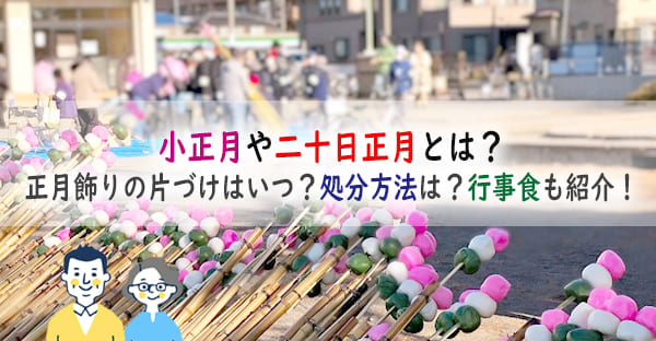 小正月や二十日正月とは何？正月飾りを片付ける節目はいつ？処分方法は？行事食も紹介！