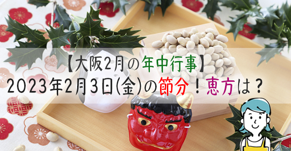 【大阪2月の年中行事】2023年2月3日(金)の節分とは！方角や豆まき、由来を解説