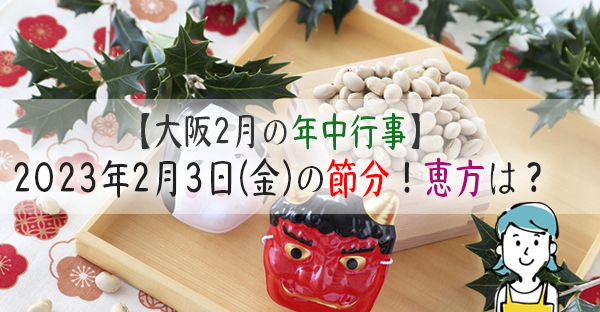 【大阪2月の年中行事】2023年2月3日(金)の節分とは!方角や豆まき、由来を解説