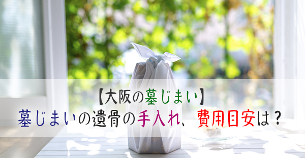 墓じまいで取り出した遺骨の手入れ。洗浄や粉骨の費用目安はどれくらい？｜永代供養ナビ