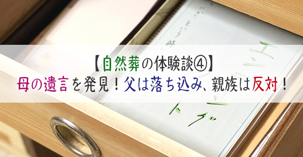 【樹木葬の体験談④】母の遺言は自然葬なのに親族からは猛反対！頼りの父は落ち込んで…