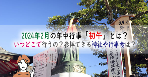 2024年2月の年中行事「初午」とは？いつどこで行うの？参拝できる神社や行事食は？