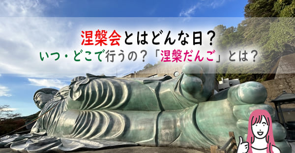 2月・3月の年中行事「涅槃会」とはどんな日？いつ・どこで行う？団子撒きの健康祈願！