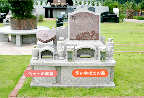 飼い主と一緒に行う永代供養