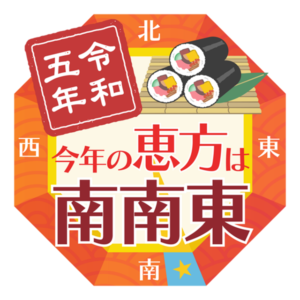 [3]恵方巻(えほうまき)