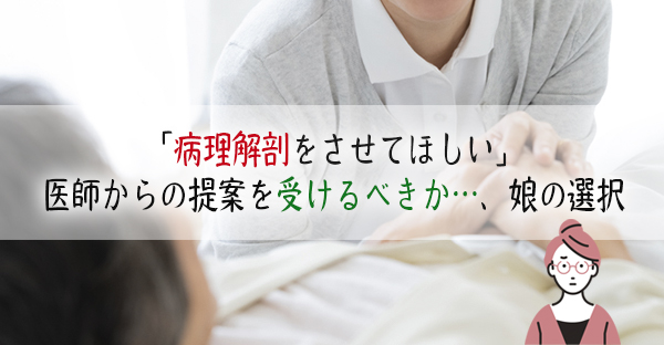 病院で亡くなった大腸癌の母親。「病理解剖をさせてほしい」と、医師から言われた体験談