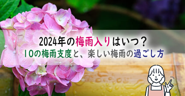 2024年の梅雨入りはいつ？全国の最新情報！10の梅雨支度と、楽しい梅雨の過ごし方