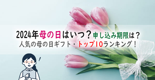 2024年母の日はいつ？申し込み期限は？人気の母の日ギフト・トップ10ランキング！