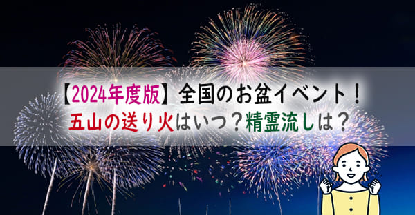 【2024年度版】全国お盆イベントはどこ行く？五山の送り火、精霊流しはいつ・どこ？