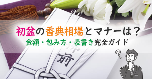初盆法要の香典マナーと金額相場|袋の書き方・提灯料も解説