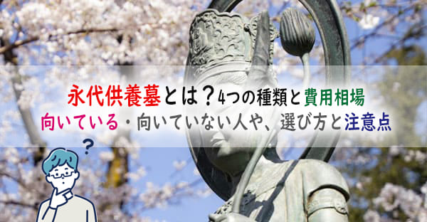 永代供養墓とは？4つの種類と費用相場、向いている・向いていない人や、選び方と注意点