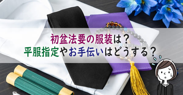 初盆法要に参列時の服装マナーとは？喪服・平服の違いは？夏の喪服や、自宅への弔問は？