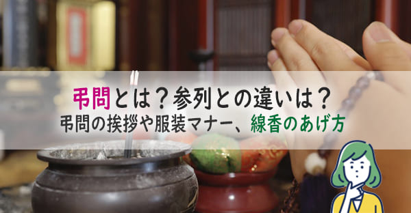 弔問とは？参列との違いは？手土産は必要？弔問の挨拶や服装マナー、線香のあげ方も解説