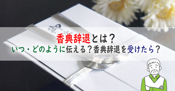 「香典辞退」とは？いつ・どのように伝えればいい？香典辞退をされたらどうするかも解説