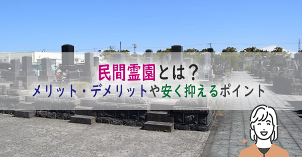 民間霊園とは？メリット・デメリットや霊園選びの注意点、お墓の購入を安く抑えるには？