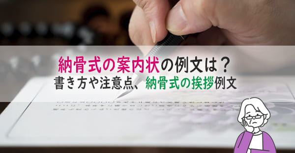 納骨式の案内状の書き方や例文は？書き方に注意点はある？納骨式の挨拶も例文付きで解説