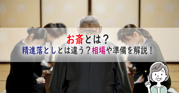 お斎(おとき)とは？精進落としとは違うの？お弁当でも良い？お斎の相場や準備を解説！