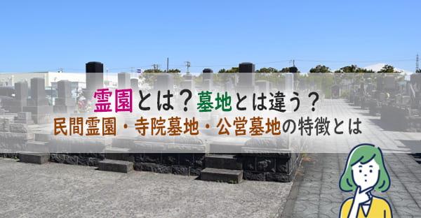 霊園とはなに？墓地とは違う？民間霊園・寺院墓地・公営墓地のメリット・デメリットとは