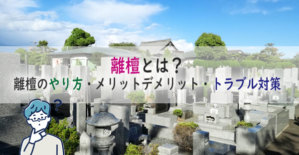 離檀とは？檀家をやめる離檀のやり方、メリットデメリット、トラブル対策をくわしく解説