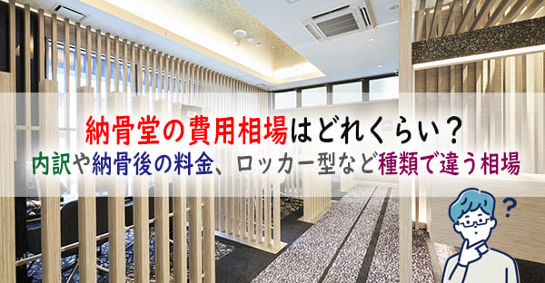 納骨堂で永代供養を行う費用はどれくらい？納骨堂5つの種類で違う費用相場を詳しく解説！