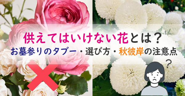 供えてはいけない花とは?お墓参りのタブーと秋彼岸に選びたい花・マナー・相場