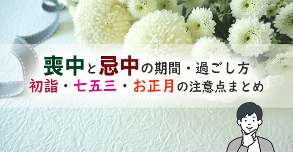 喪中と忌中の違い・期間とやってはいけないこと｜いつまで何を控える？