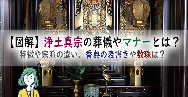 【図解】浄土真宗の葬儀の流れやマナーとは？特徴や宗派の違い、香典の表書きや数珠は？