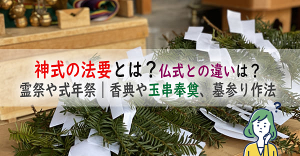 神式の法要一覧とは？仏式との違いは？霊祭や式年祭とは？香典や参拝作法、注意点を解説