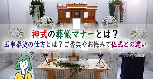 【図解】神式の葬儀マナーとは？仏式と違いはある？香典の表書きや玉串奉奠の作法とは？