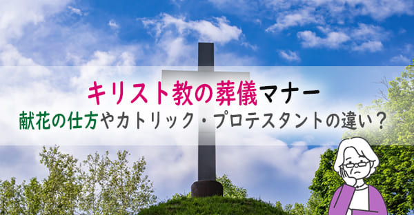 【図解】キリスト教の葬儀マナーとは？献花の仕方やカトリック・プロテスタントの違い？