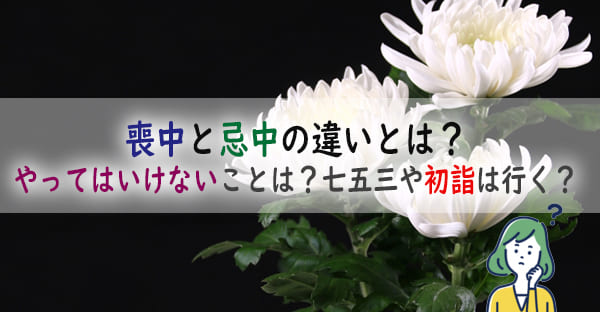 喪中と忌中の違いとは？やってはいけないことは？初詣や七五三、お祭りに行ってもいい？