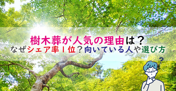 樹木葬が今人気の理由とは？シェア率が1位になった背景や実態は？向いている人や選び方