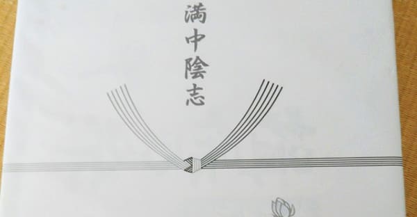 まとめ；葬儀や法要の引き物は、参列いただいたお礼の品です